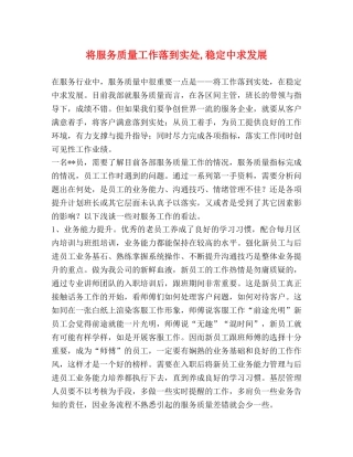 将服务质量工作落到实处,稳定中求发展 