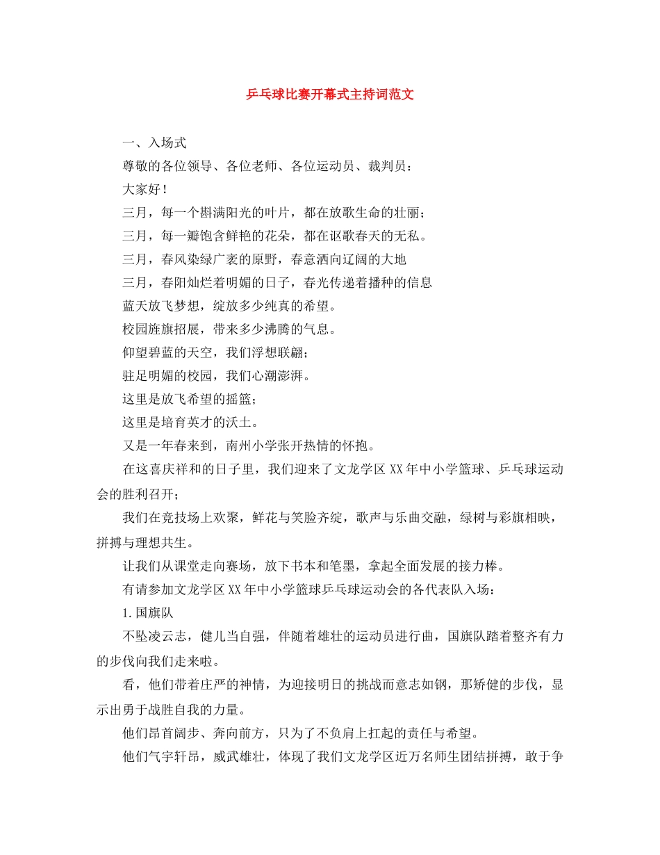 乒乓球比赛开幕式主持词范文 _第1页