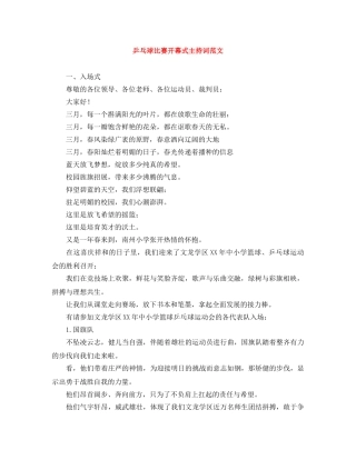 乒乓球比赛开幕式主持词范文 