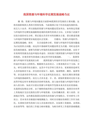 我国资源与环境科学近期发展战略刍议 
