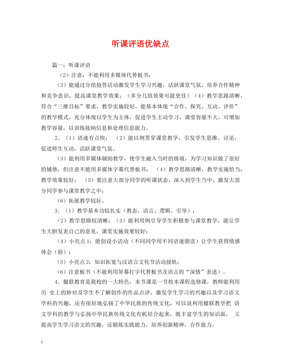 听课评语优缺点 _第1页