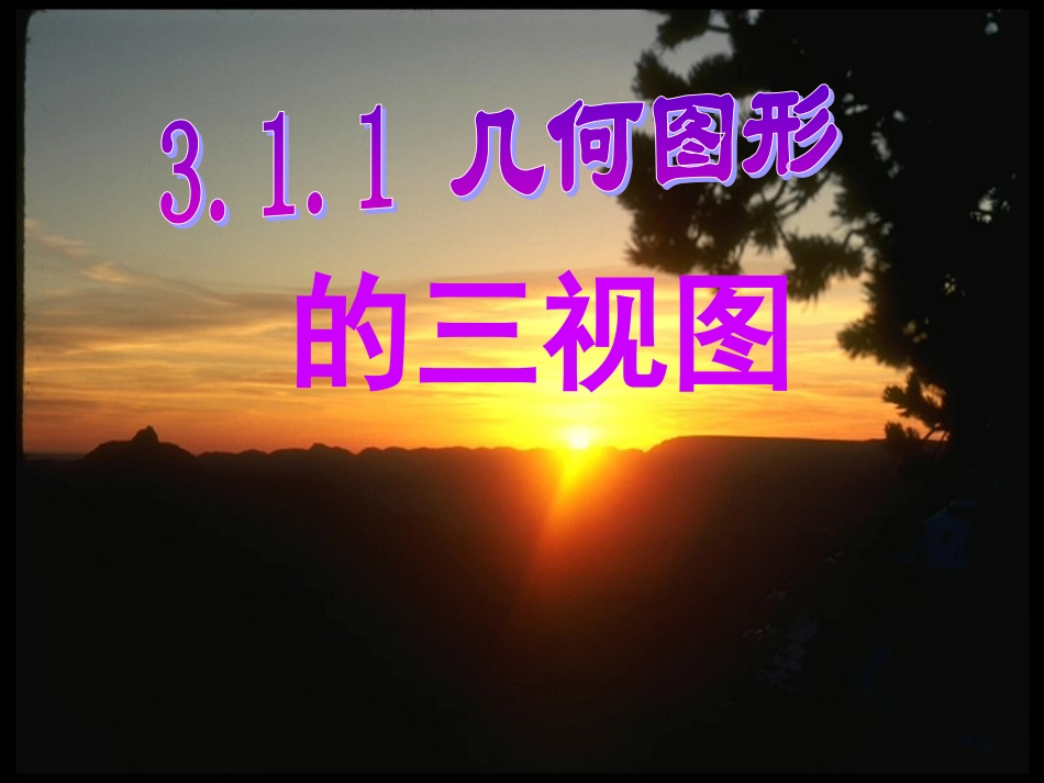 几何图形的三视图_第1页