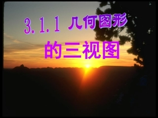 几何图形的三视图
