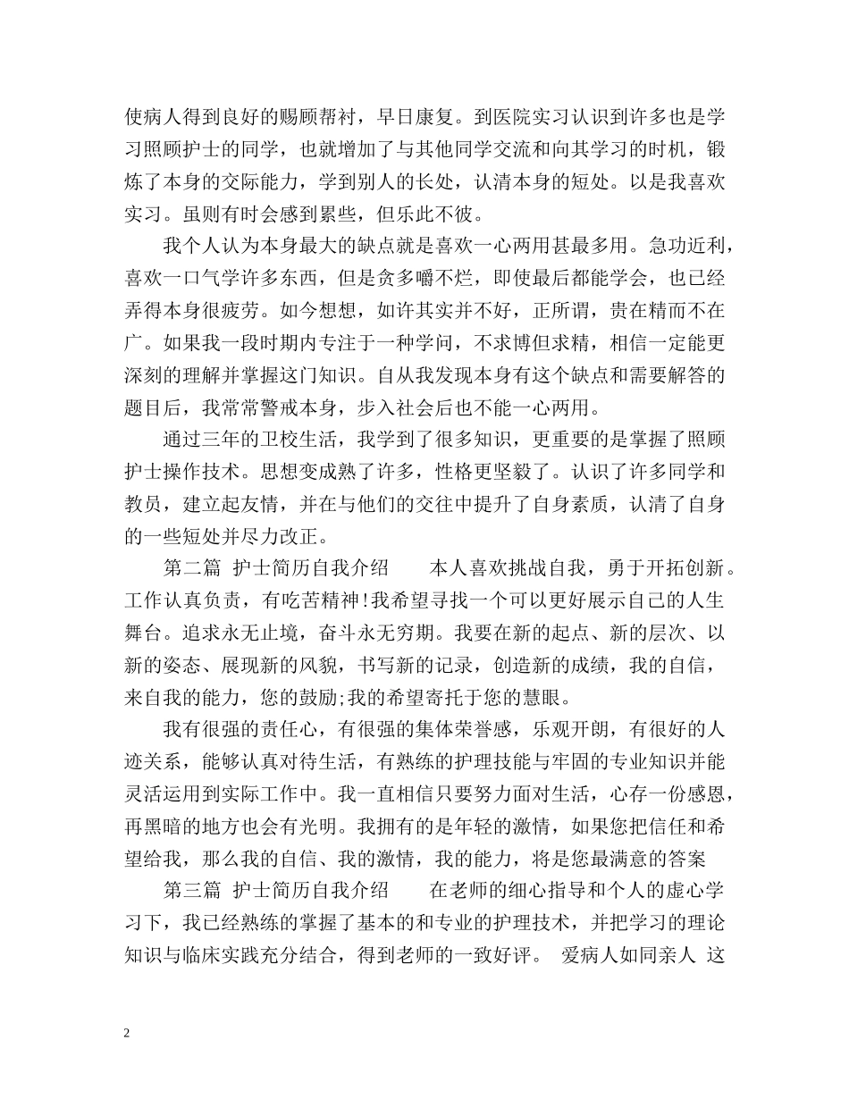 护士简历自我介绍参考 _第2页