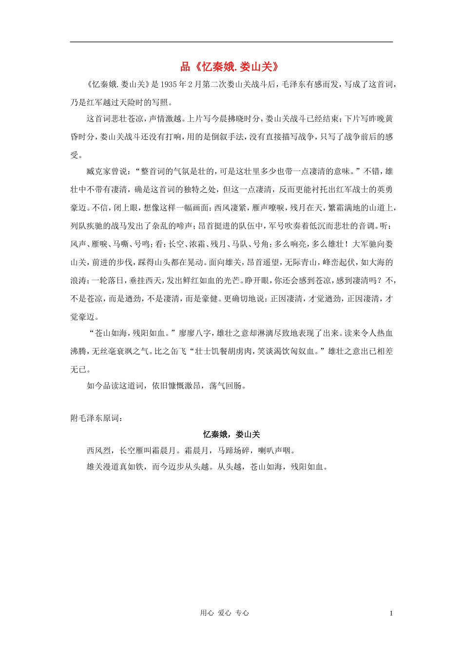 八年级语文-品忆秦娥优秀作文素材-人教新课标版_第1页