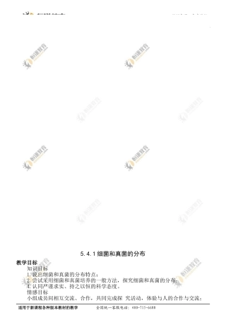 生物八年级上人教新课标5.4.1细菌和真菌的分布教案