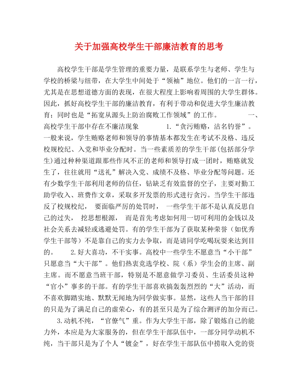 关于加强高校学生干部廉洁教育的思考 _第1页