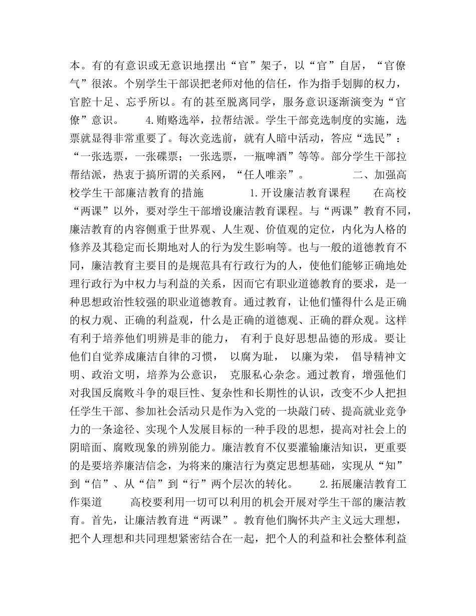 关于加强高校学生干部廉洁教育的思考 _第2页