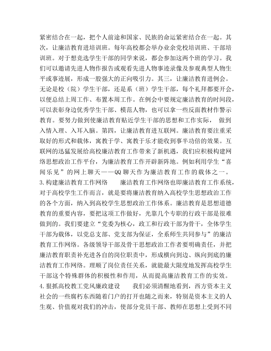 关于加强高校学生干部廉洁教育的思考 _第3页
