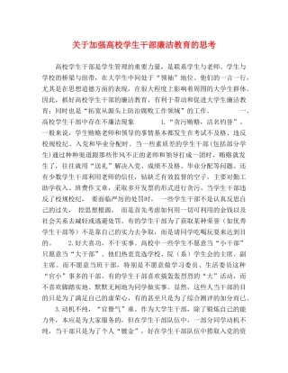 关于加强高校学生干部廉洁教育的思考 
