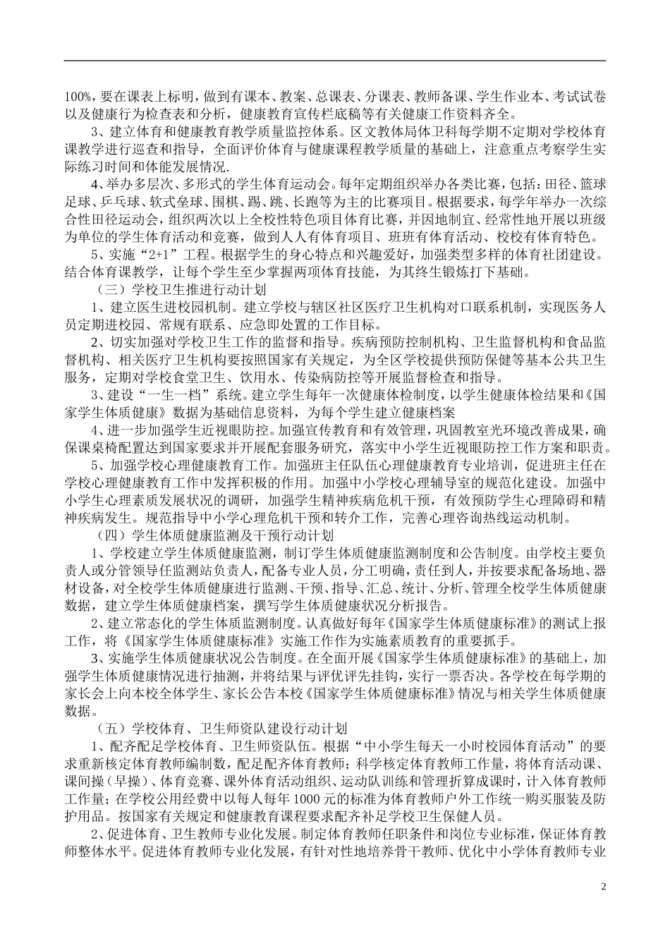 促进学生体质健康促进行动计划实施方案_第2页
