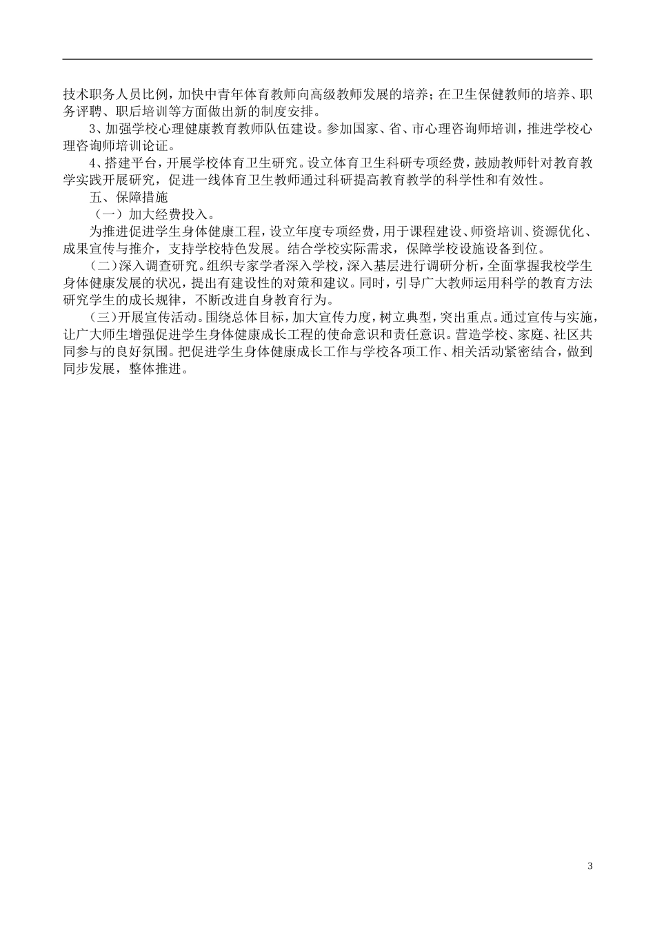 促进学生体质健康促进行动计划实施方案_第3页