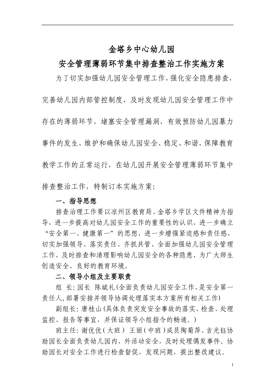 2016.11.29(幼儿园)安全隐患排查治理工作方案_第1页