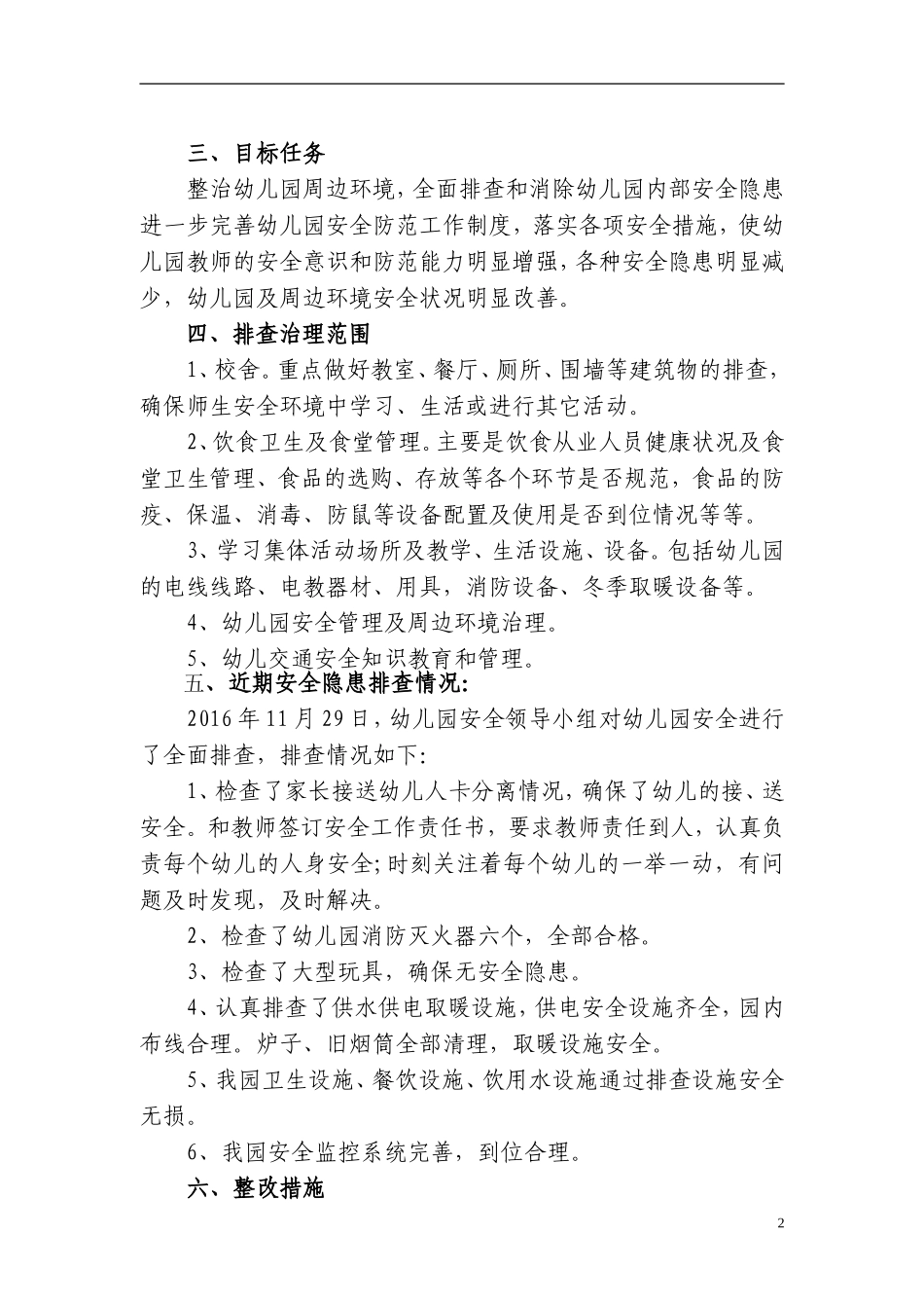 2016.11.29(幼儿园)安全隐患排查治理工作方案_第2页