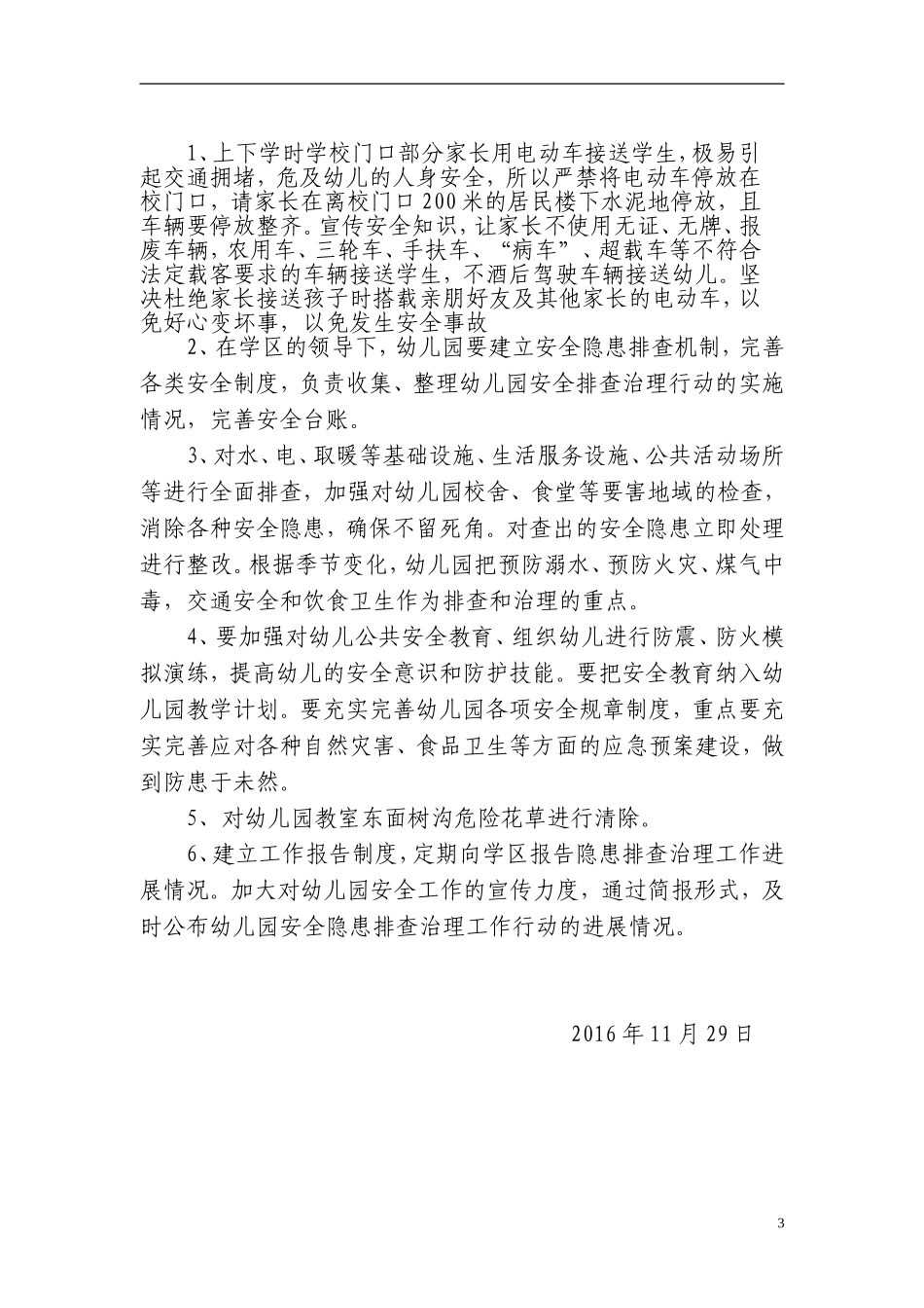 2016.11.29(幼儿园)安全隐患排查治理工作方案_第3页