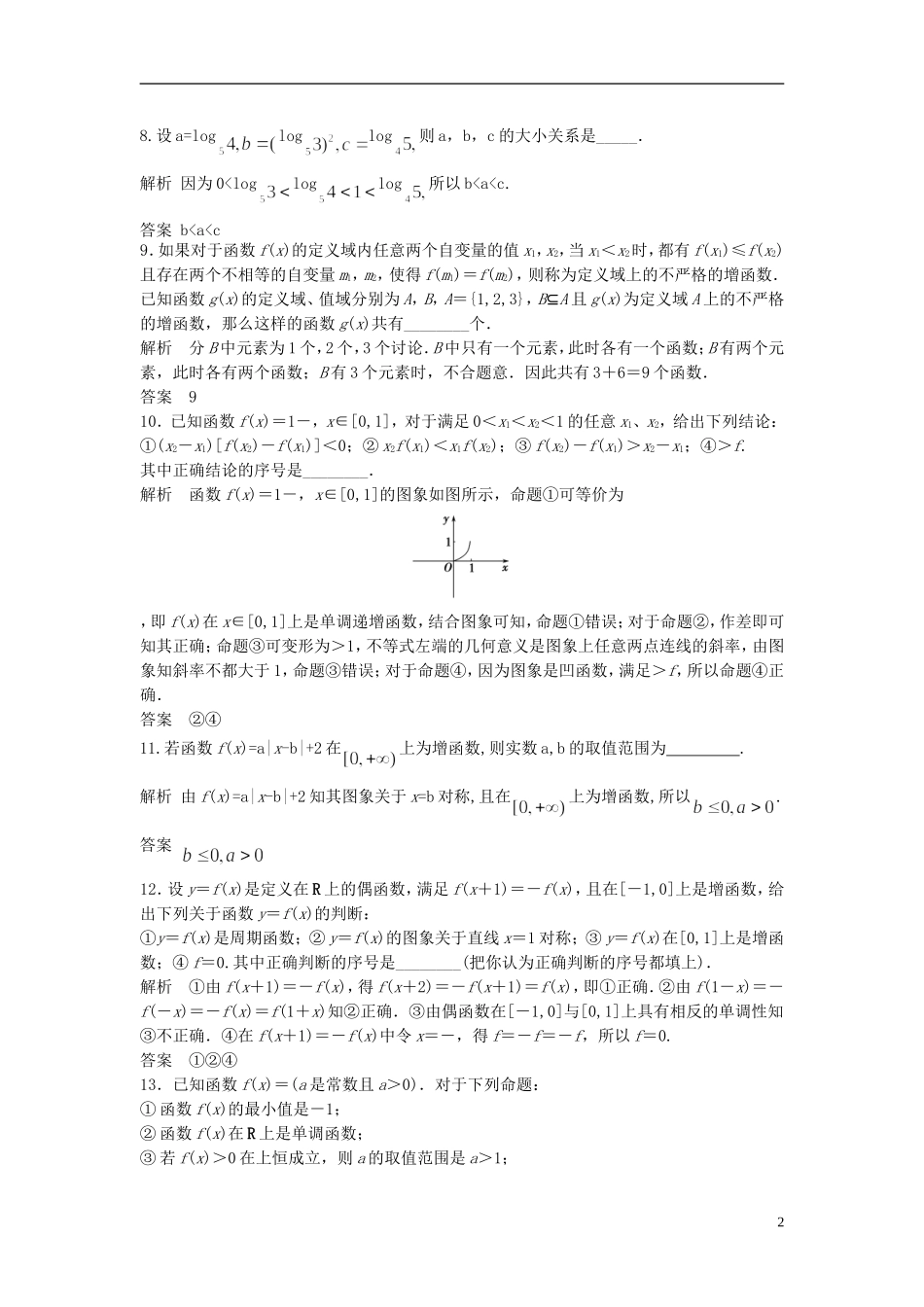 【步步高】2014届高三数学大一轮复习-2.2-函数的单调性与最值课时检测-理-苏教版_第2页