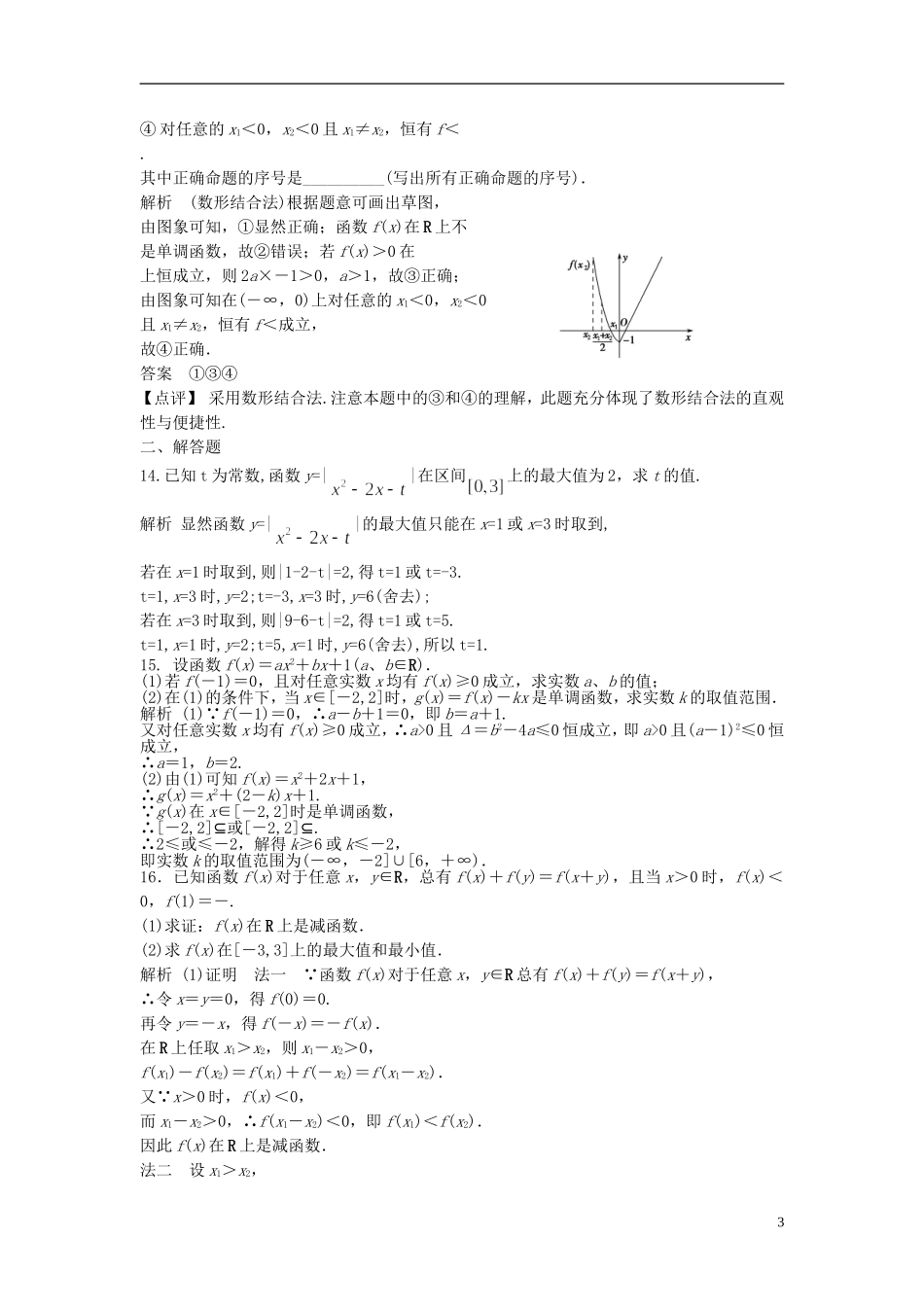 【步步高】2014届高三数学大一轮复习-2.2-函数的单调性与最值课时检测-理-苏教版_第3页