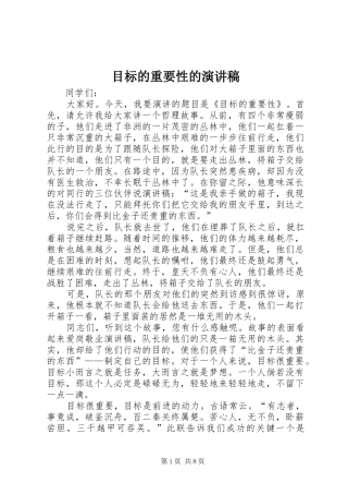 目标的重要性的演讲稿范文