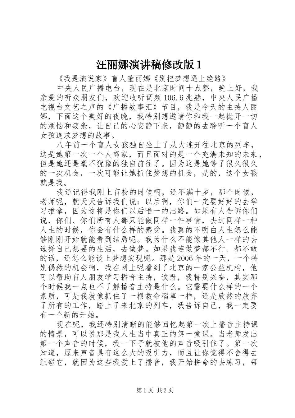 汪丽娜演讲范文修改版1_第1页