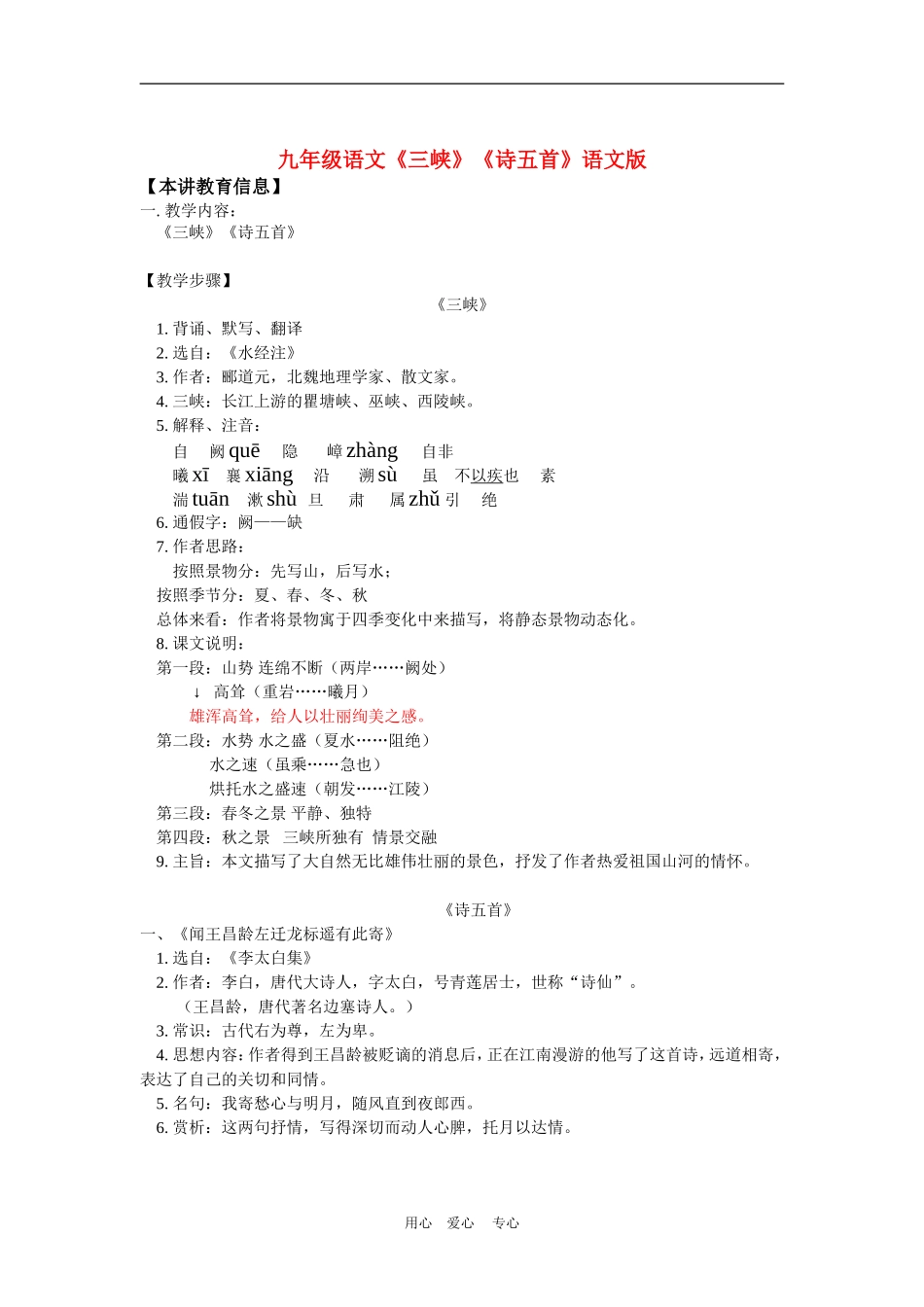 九年级语文《三峡》《诗五首》语文版知识精讲_第1页