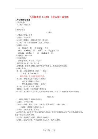 九年级语文《三峡》《诗五首》语文版知识精讲