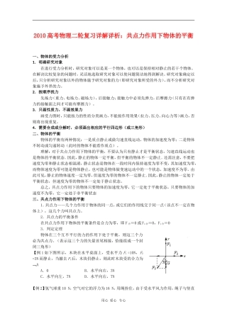 2010高三物理高考二轮复习详解详析：共点力作用下物体的平衡