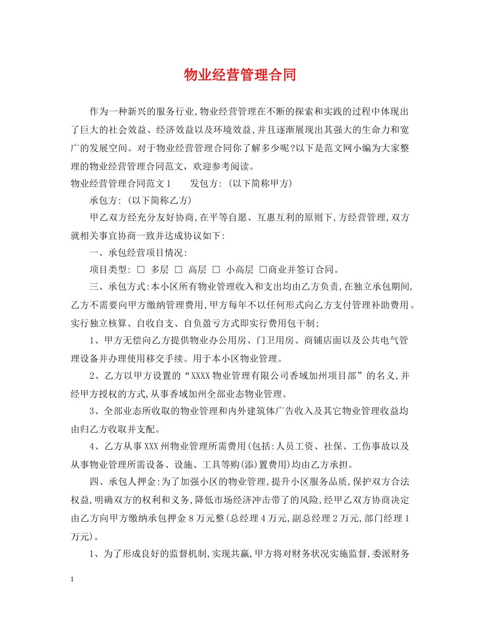 物业经营管理合同 _第1页
