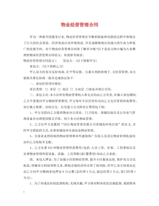 物业经营管理合同 