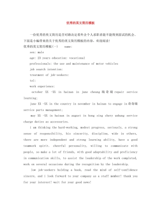 优秀的英文简历模板