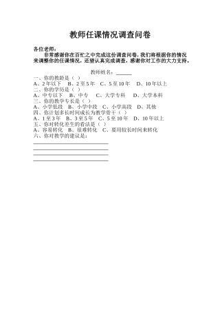 教师任课情况调查问卷