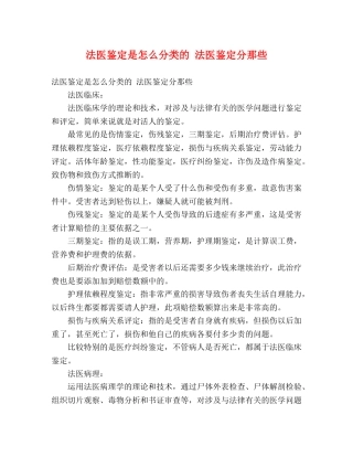 法医鉴定是怎么分类的 法医鉴定分那些 