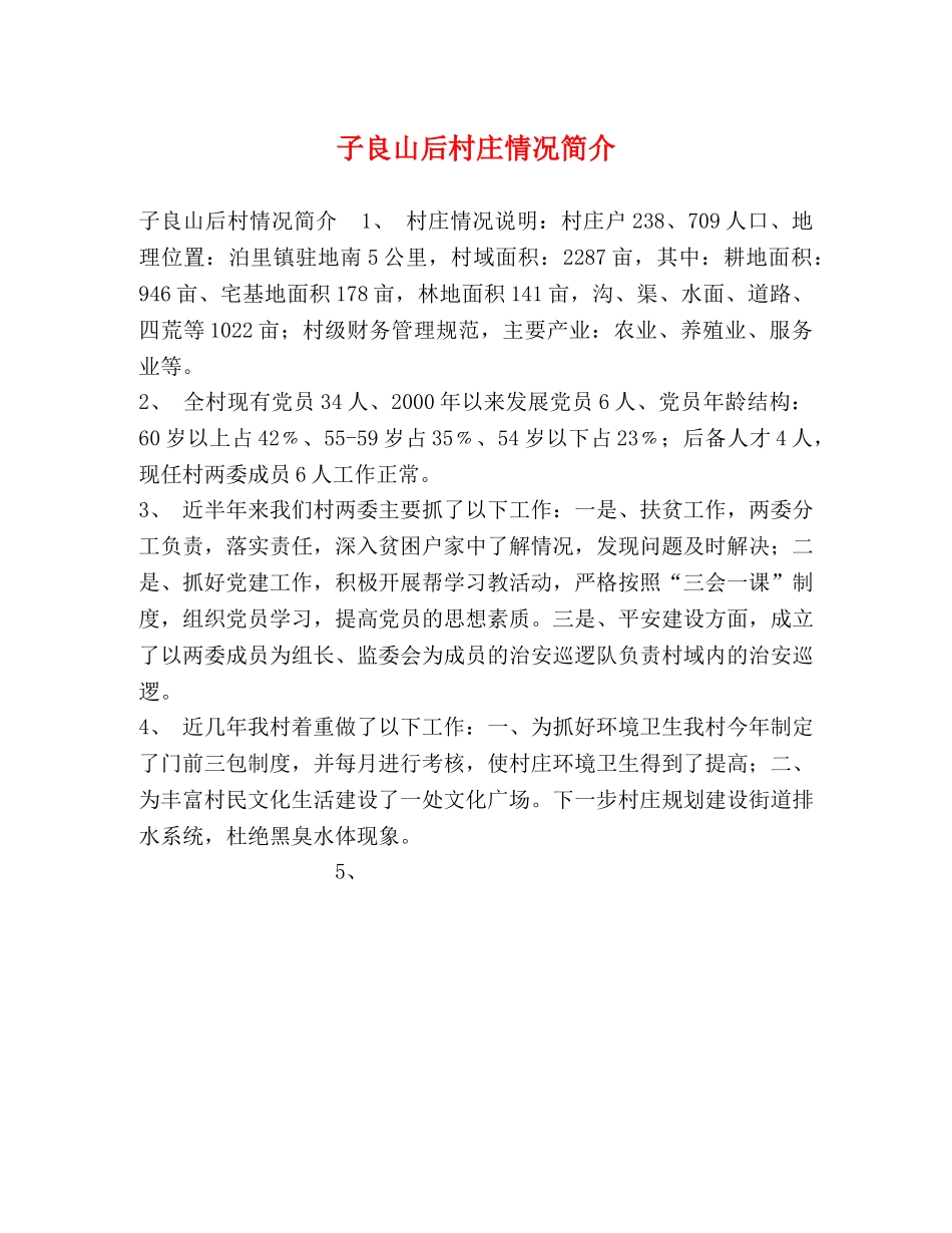 子良山后村庄情况简介 _第1页