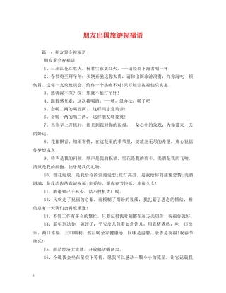 朋友出国旅游祝福语 