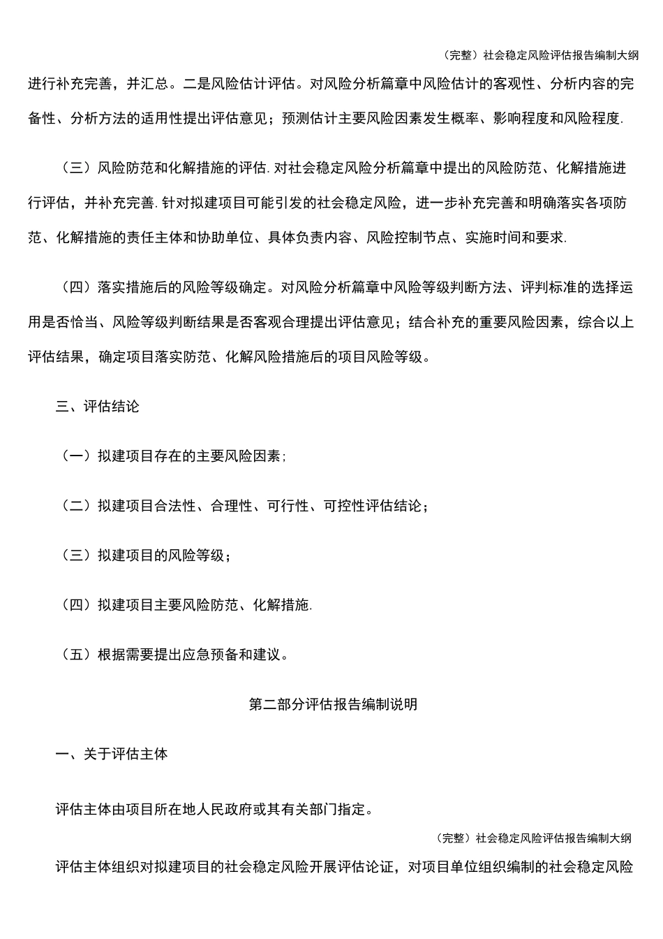 (完整)社会稳定风险评估报告编制大纲_第2页