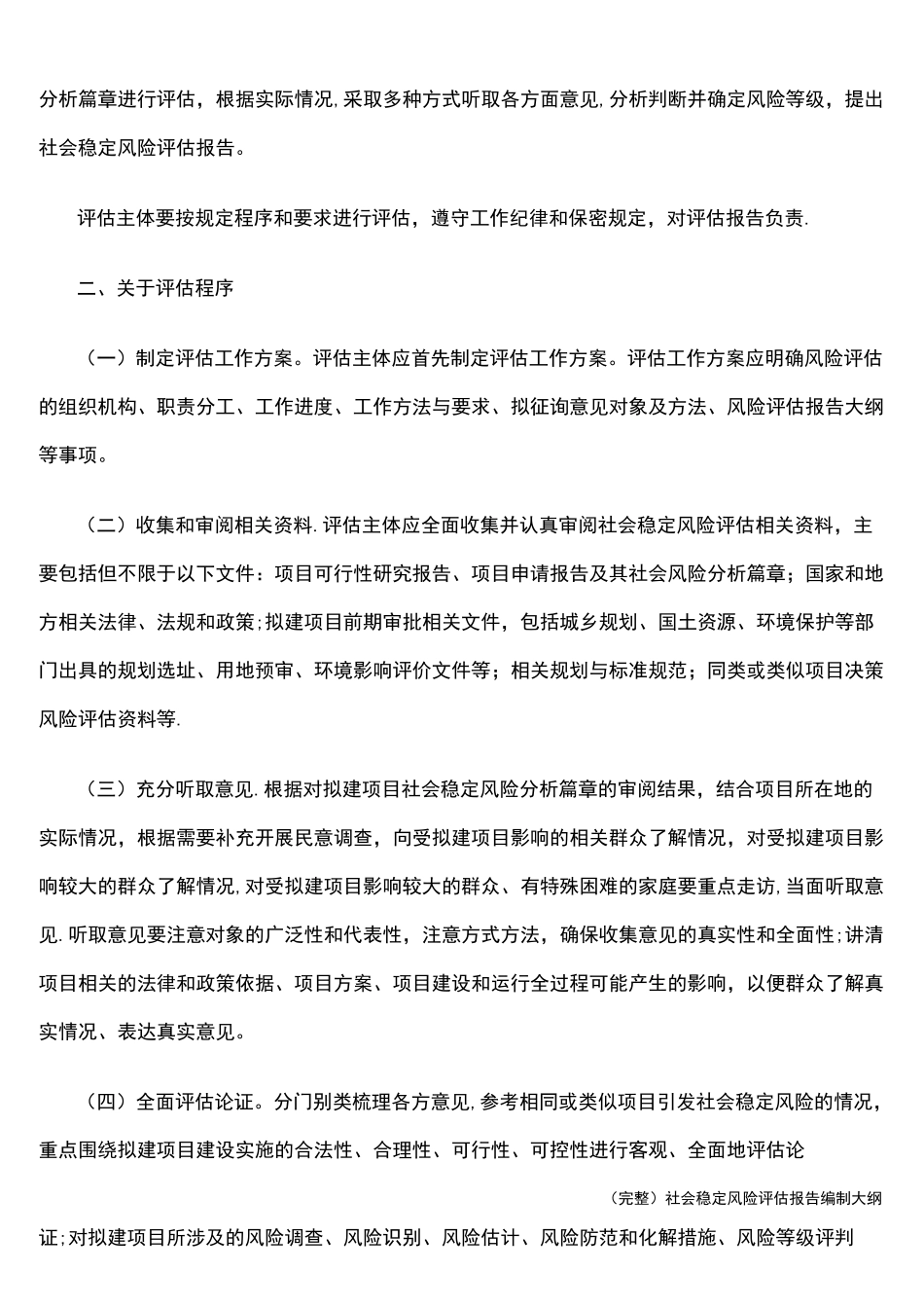 (完整)社会稳定风险评估报告编制大纲_第3页