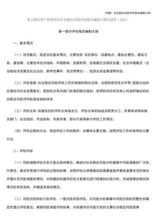 (完整)社会稳定风险评估报告编制大纲
