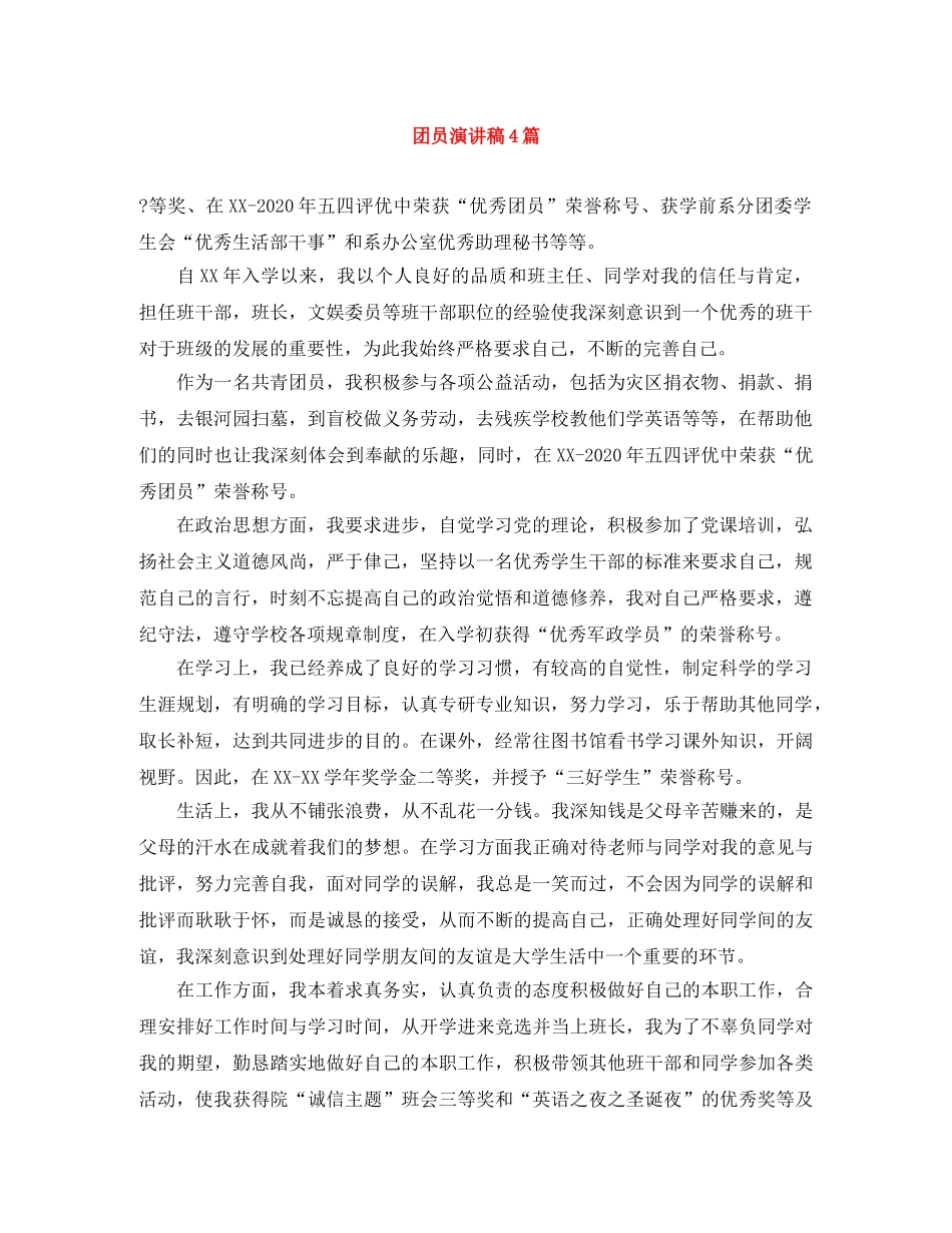 团员演讲稿4篇 _第1页