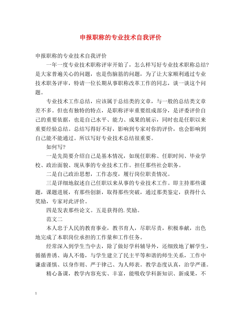 申报职称的专业技术自我评价 _第1页