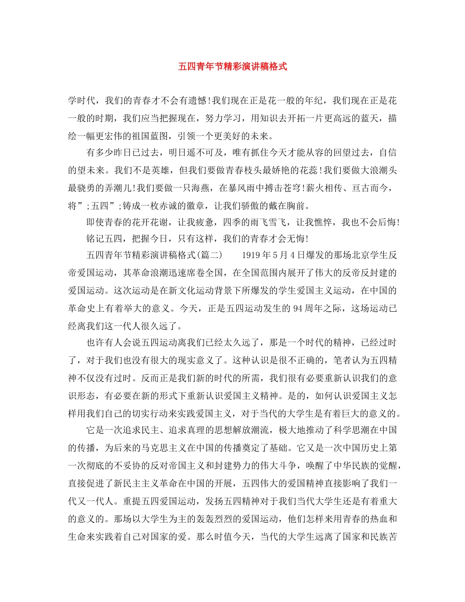 五四青年节精彩演讲稿格式 _第1页