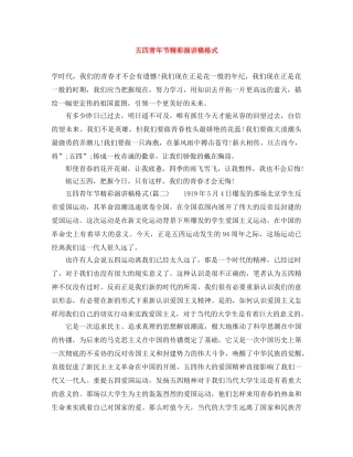 五四青年节精彩演讲稿格式 