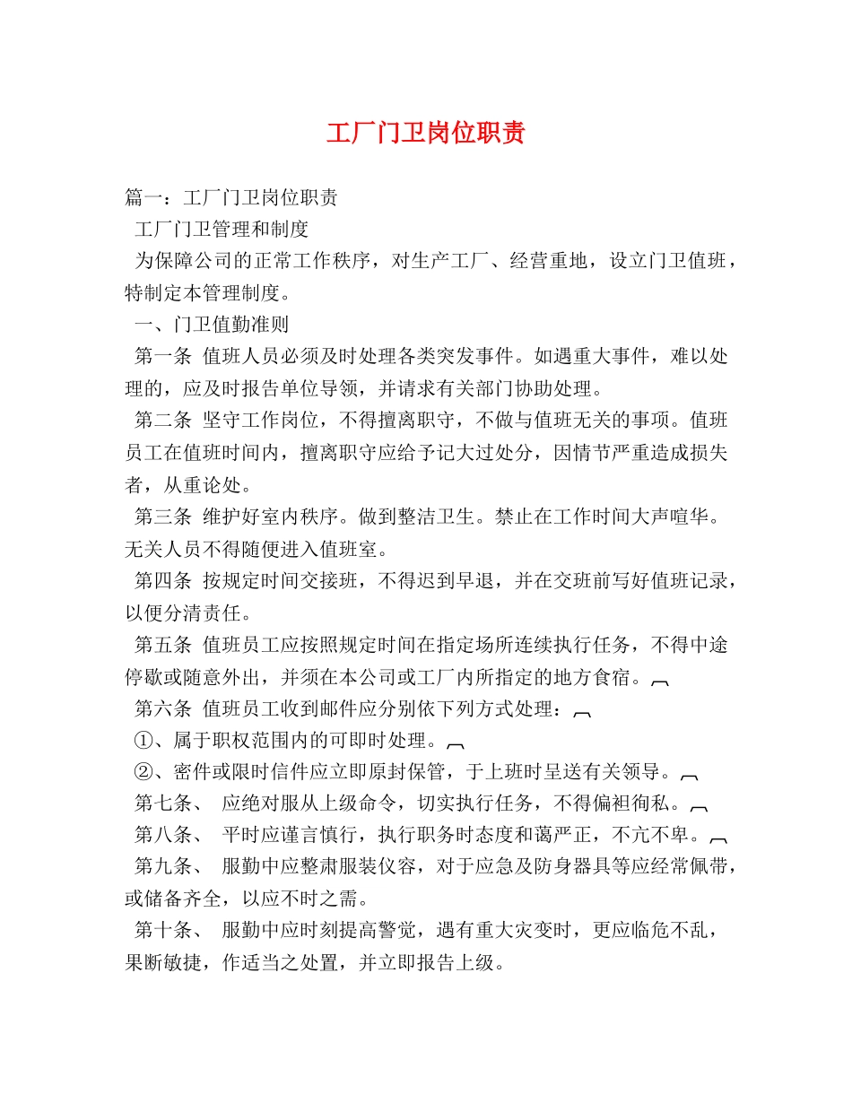 工厂门卫岗位职责 _第1页
