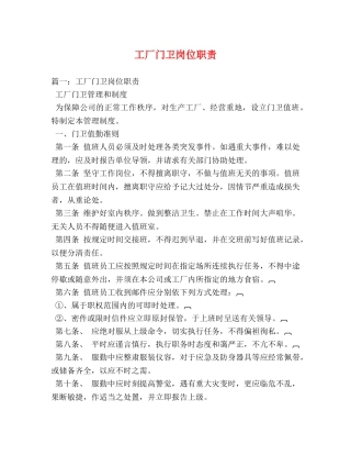 工厂门卫岗位职责 