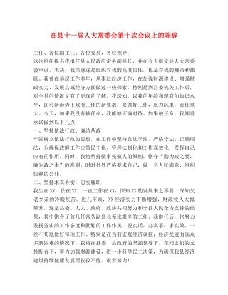 在县十一届人大常委会第十次会议上的陈辞 