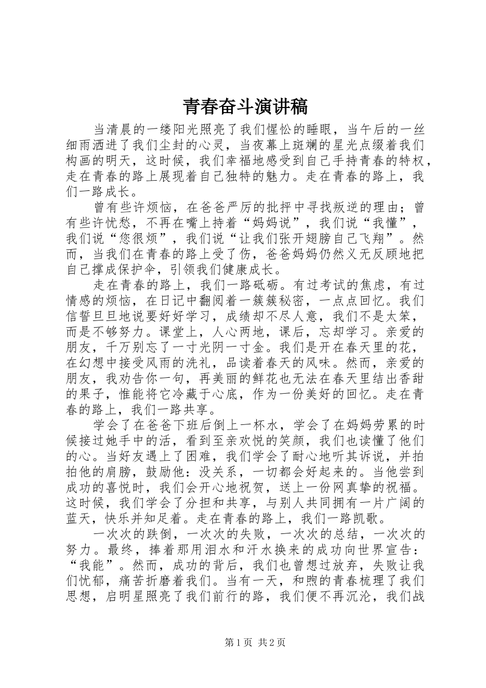青春奋斗讲演范文_第1页