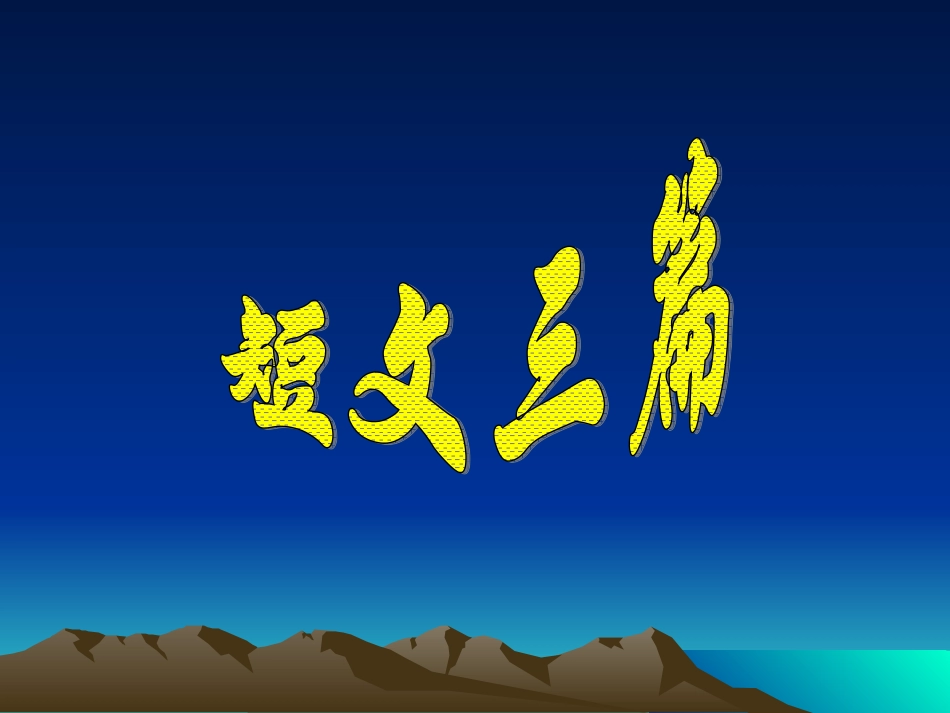 短文三篇课件修改_第1页