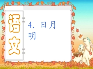 微课课件一年级上册日月明