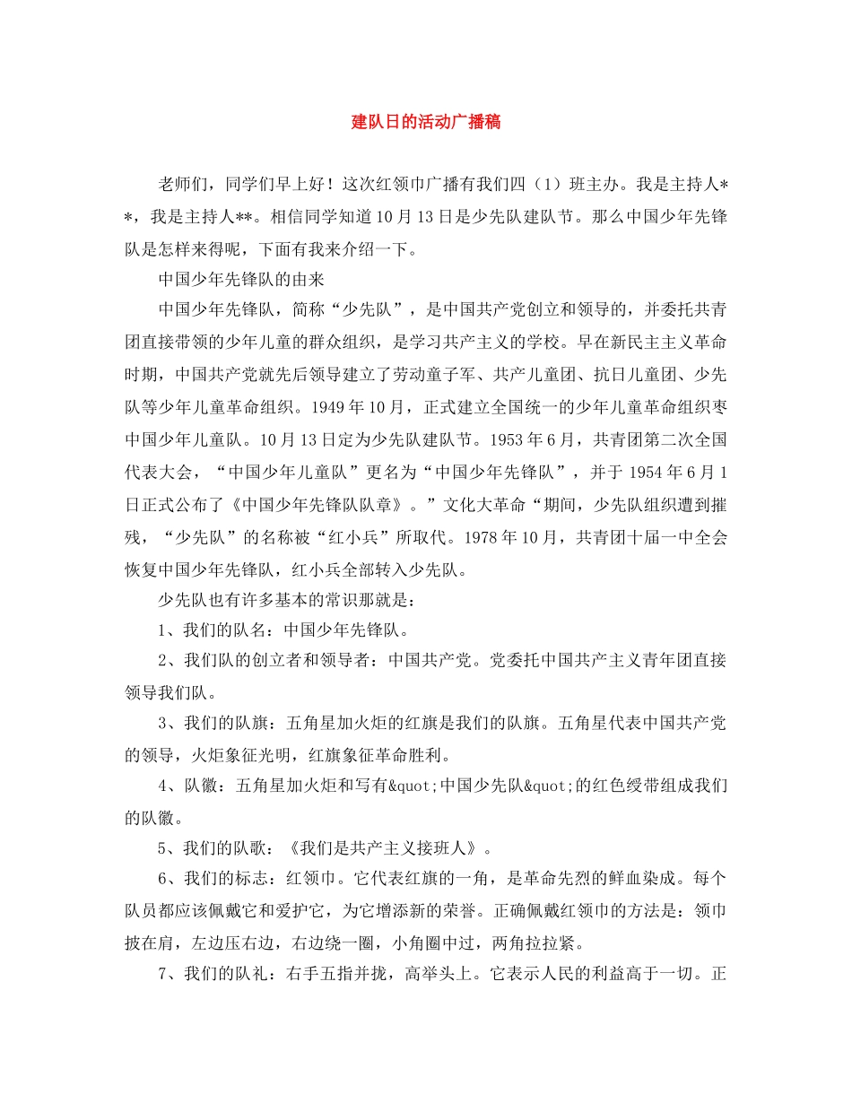 建队日的活动广播稿 _第1页