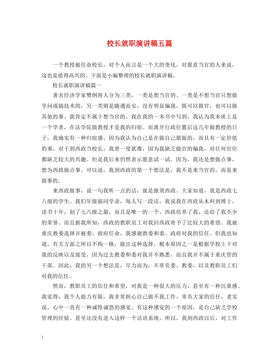 校长就职演讲稿五篇 _第1页