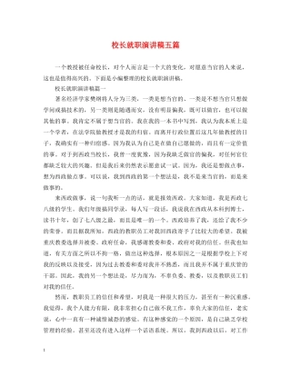 校长就职演讲稿五篇 