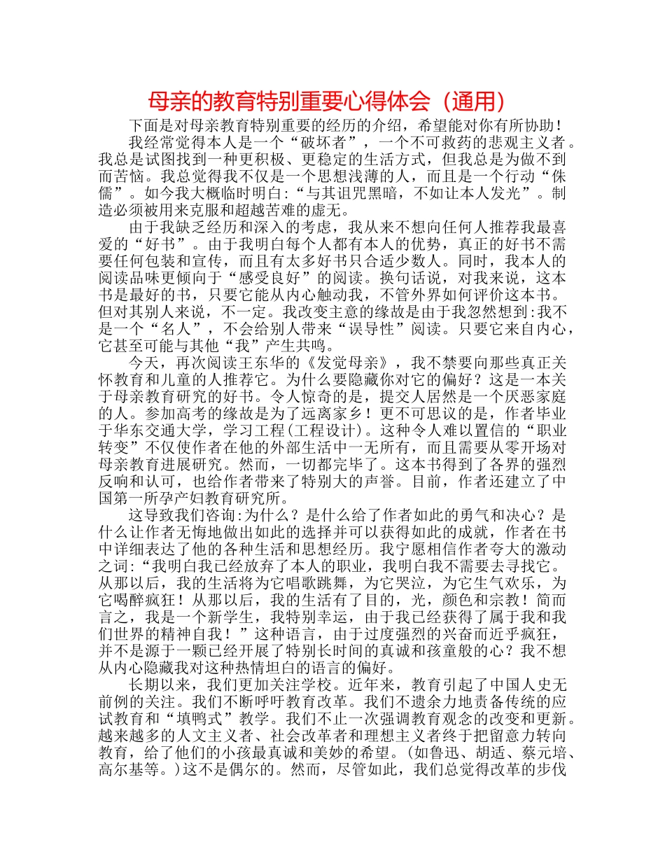 母亲的教育很重要心得体会（通用） _第1页